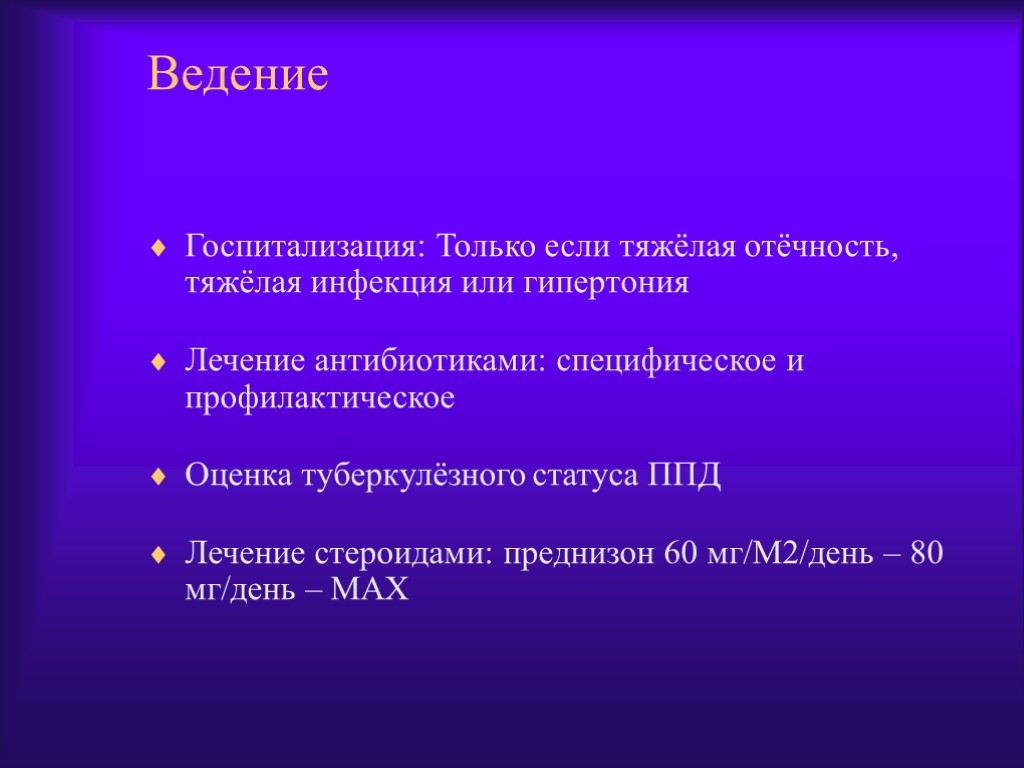 Ведение Госпитализация: Только если тяжёлая отёчность, тяжёлая инфекция или гипертония Лечение антибиотиками: специфическое и